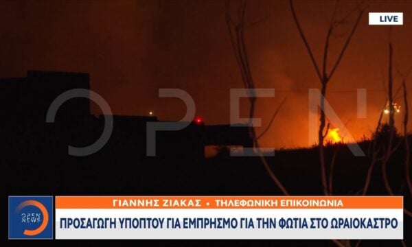 Προσαγωγή υπόπτου για εμπρησμό για τη φωτιά στο Ωραιόκαστρο