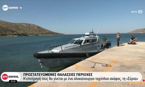 Προστατευόμενες θαλάσσιες περιοχές: Η επιτήρησή τους θα γίνεται με ένα ολοκαίνουριο ταχύπλοο σκάφος, τη «Σύρνα»