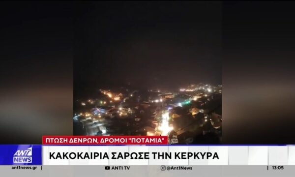 Προβλήματα από την κακοκαιρία σε Κέρκυρα και Βόλο