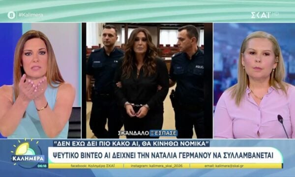 Ψεύτικο video AI δείχνει την Ναταλία Γερμανού να συλλαμβάνεται