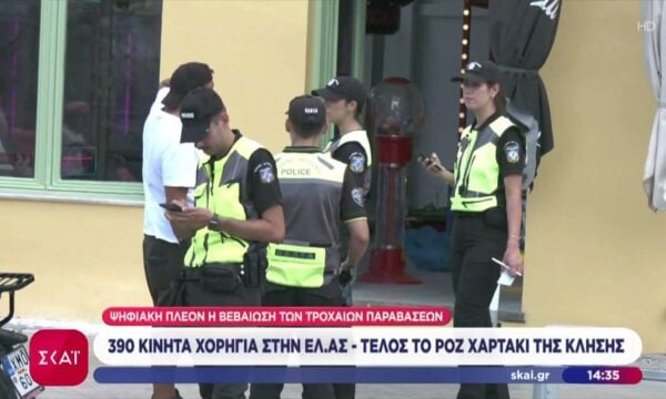 Ψηφιακή πλέον η βεβαίωση των τροχαίων παραβάσεων – Τέλος το ροζ χαρτάκι κλήσης