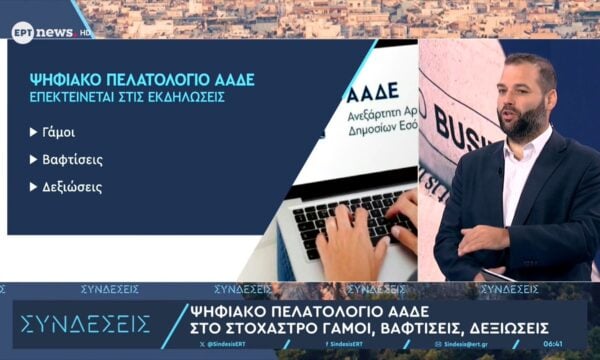 Ψηφιακό πελατολόγιο ΑΑΔΕ: Στο στόχαστρο γάμοι, βαπτίσεις και δεξιώσεις
