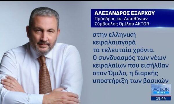 Ψήφος εμπιστοσύνης στον όμιλο εταιριών Aktor: Υπερκαλύφθηκε 3,6 φορές η αύξηση του μετοχικού κεφαλαίου