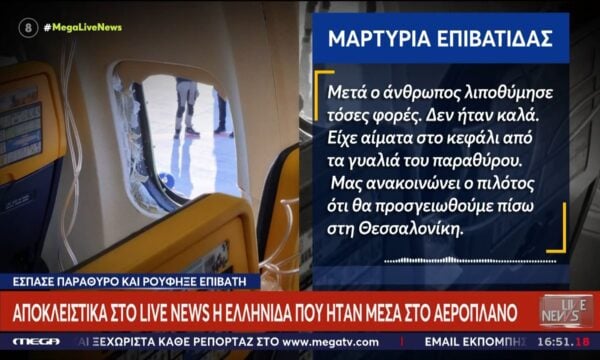 Πτήση τρόμου-Επιβάτιδα: «Ο άνθρωπος λιποθύμησε αρκετές φορές – Είχε αίματα από τα γυαλιά του παραθύρου»