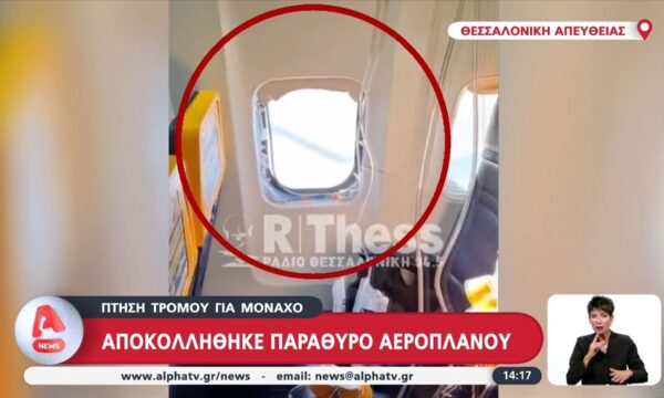 Πτήση τρόμου για Μόναχο – Αποκολλήθηκε παράθυρο αεροπλάνου