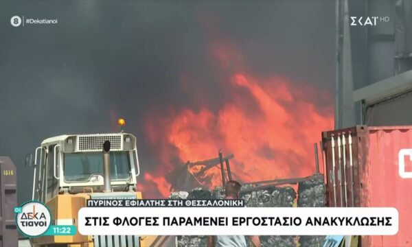 Πύρινος εφιάλτης στην Θεσσαλονίκη: Στις φλόγες παραμένει εργοστάσιο ανακύκλωσης