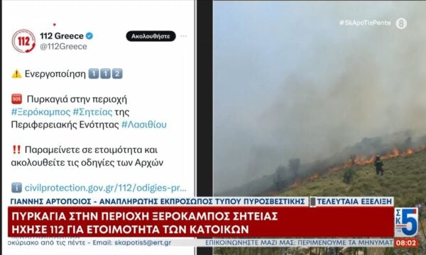 Πυρκαγιά στην περιοχή Ξηρόκαμπος Σητείας – Ήχησε 112 για απομάκρυνση κατοίκων