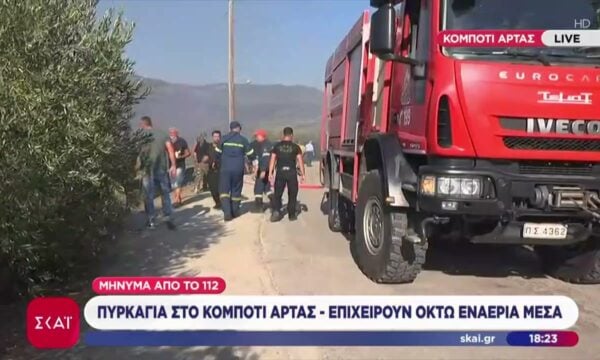 Πυρκαγιά στο Κομπότι Άρτας: Μήνυμα από το 112 – Επιχειρούν 8 εναέρια μέσα