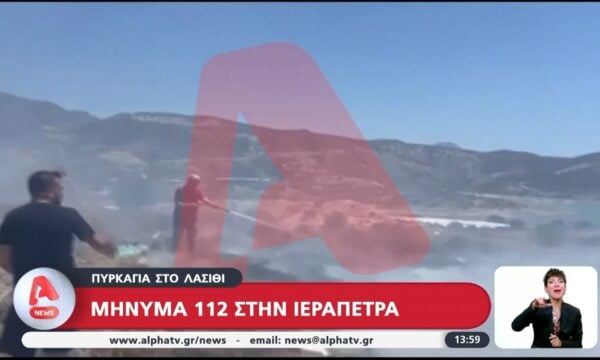 Πυρκαγιά στο Λασίθι: Μήνυμα 112 στην Ιεράπετρα