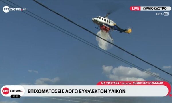 Πυρκαγιά στο Ωραιόκαστρο: Τρία ελικόπτερα και επίγειες δυνάμεις για την κατάσβεση