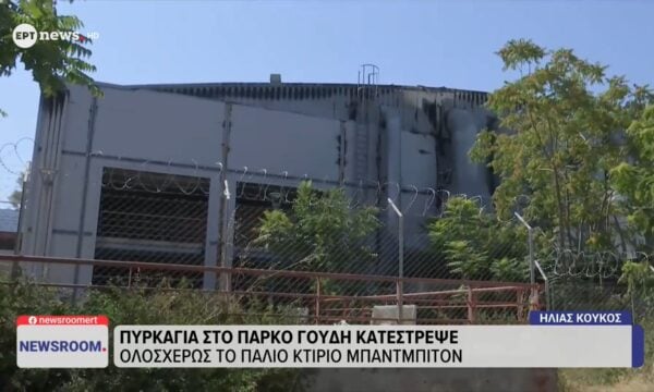Πυρκαγιά στο πάρκο Γουδή κατέστρεψε ολοσχερώς το παλιό κτίριο μπάντμιντον