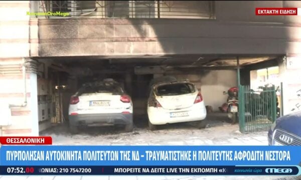 Πυρπόλησαν αυτοκίνητα πολιτευτών της ΝΔ – Τραυματίστηκε η Αφροδίτη Νέστορα