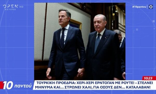 Ρ.Τ.Ερντογάν: Πιασμένος χέρι χέρι με τον Μάρκ Ρούτε στέλνει μήνυμα και στρώνει χαλιά σε όσους δεν κατάλαβαν τι θέλει να πει