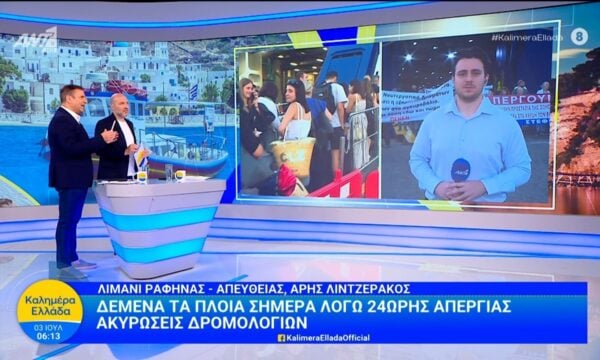 Ραφήνα: Δεμένα τα πλοία σήμερα λόγω της 24ωρης απεργίας – Καλημέρα Ελλάδα – 03/07/2026