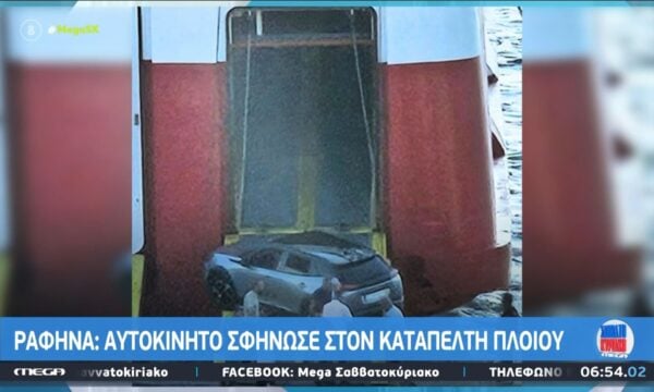 Ραφήνα: ΙΧ σφήνωσε στον καταπέλτη πλοίου