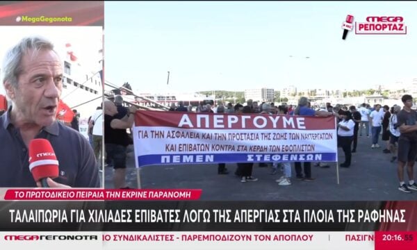 Ραφήνα: Ταλαιπωρία για χιλιάδες επιβάτες λόγω της απεργίας στα πλοία