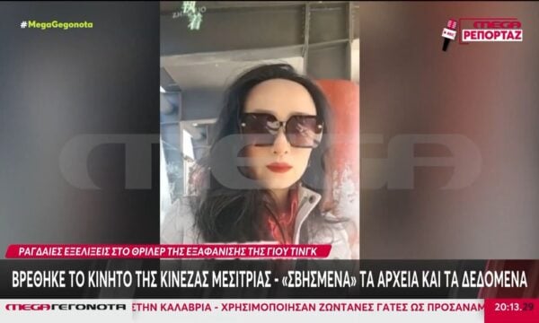 Ραγδαίες εξελίξεις στο θρίλερ της εξαφάνισης της Γιου Τινγκ: Βρέθηκε το κινητό της Κινέζας μεσίτριας – «Σβησμένα» τα αρχεία και τα δεδομένα