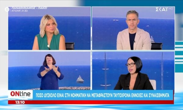 Relay service: Η πολύτιμη υπηρεσία που βοηθά τους κωφούς στην καθημερινότητά τους