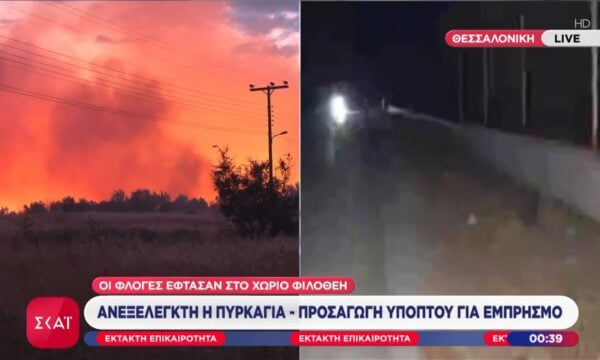 Ρεπορτάζ ΣΚΑΪ για Ωραιόκαστρο: «Δεδομένο ότι έχουν καεί σπίτια – Η φωτιά θα κρατήσει μέχρι το πρωί»