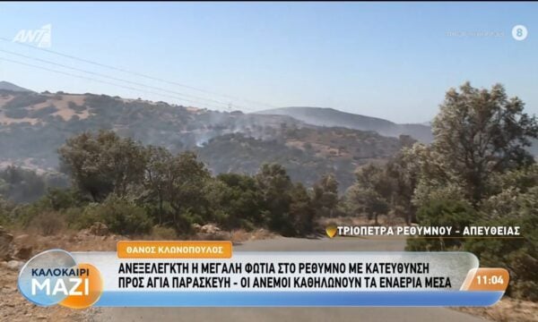 Ρέθυμνο: Ανεξέλεγκτη η μεγάλη φωτιά με κατεύθυνση προς Αγία Παρασκευή – Καλοκαίρι Μαζί – 30/07/2026