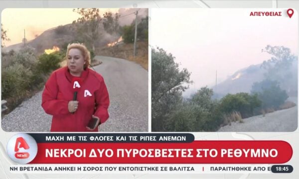 Ρέθυμνο: Δύο πυροσβέστες νεκροί από τη μεγάλη πυρκαγιά