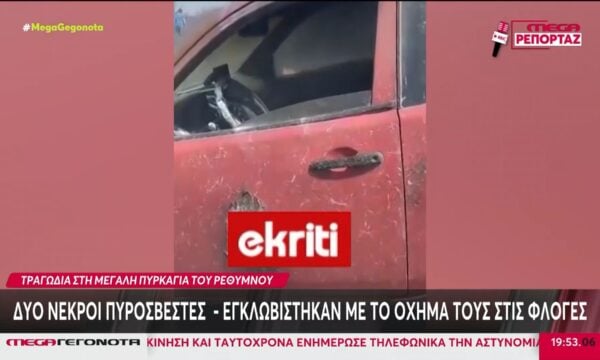 Ρέθυμνο: Δύο πυροσβέστες νεκροί στη μάχη με τις φλόγες