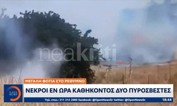 Ρέθυμνο: Νεκροί εν ώρα καθήκοντος δύο πυροσβέστες