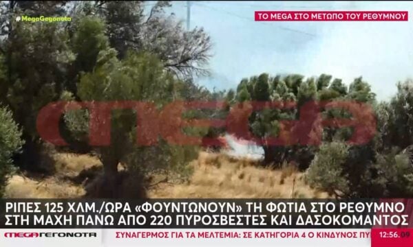 Ρέθυμνο: Νέο πύρινο μέτωπο στην περιοχή της Αγ. Παρασκευής – Απειλούνται οικισμοί