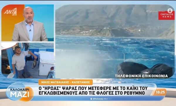 Ρέθυμνο:Ο “ήρωας” ψαράς που μετέφερε τους εγκλωβισμένους από τις φλόγες – Καλοκαίρι Μαζί – 31/07/2026