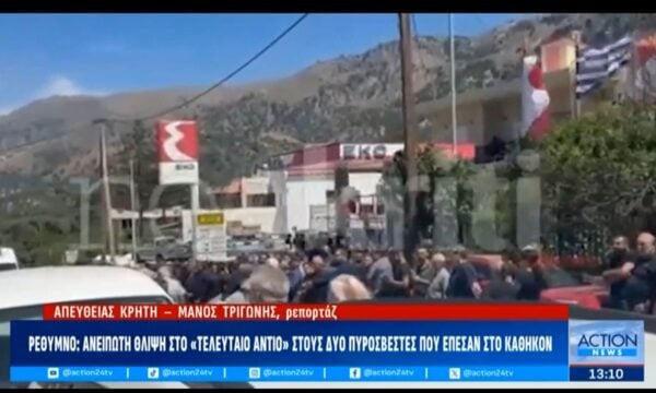Ρέθυμνο: Πανελλήνιο πένθος για τον χαμό των δύο πυροσβσεστών στη μεγάλη φωτιά