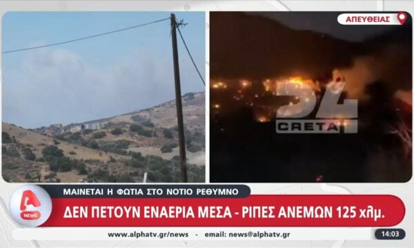 Ρέθυμνο: Σε εξέλιξη η φωτιά στα νότια της περιοχής λόγω ισχυρών ανέμων – Ήχησε το 112 για τους κατοίκους της περιοχής