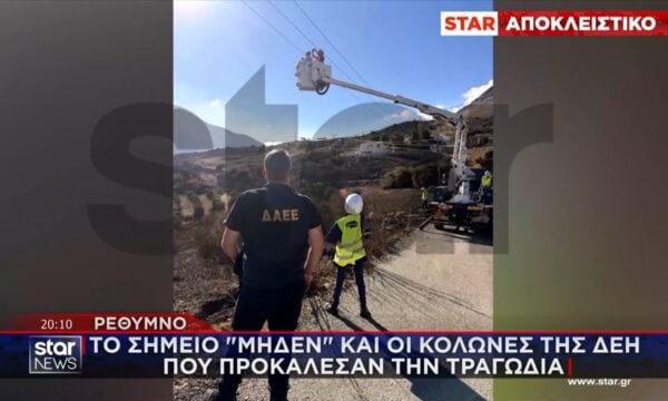 Ρέθυμνο: Στο σημείο “μηδέν” και οι κολώνες της ΔΕΗ που προκάλεσαν την τραγωδία