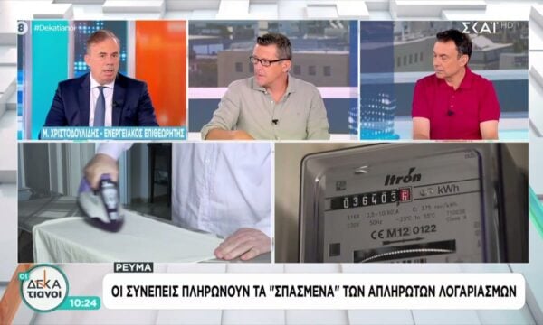 Ρεύμα: Οι συνεπείς πληρώνουν τα “σπασμένα” των απλήρωτων λογαριασμών