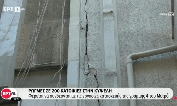 Ρωγμές σε 200 κατοικίες στην Κυψέλη: Φέρεται να συνδέονται με τις εργασίες της γραμμής 4 του Μετρό
