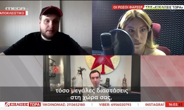 Ρώσοι φαρσέρ: «Δεν είμαστε KGB, απλά βάλαμε Make-up»