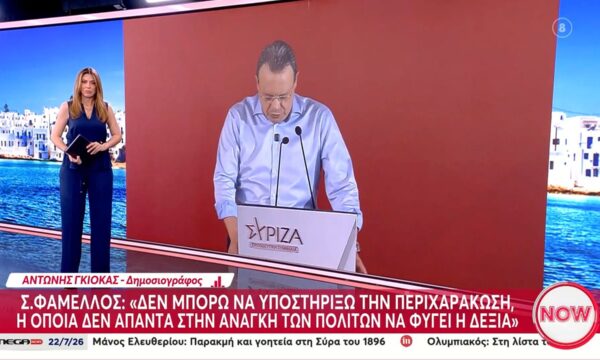 Σ. Φάμελλος: «Δεν μπορώ να υποστηρίξω την περιχαράκωση, η οποία δεν απαντά στην ανάγκη των πολιτών να φύγει η δεξιά»