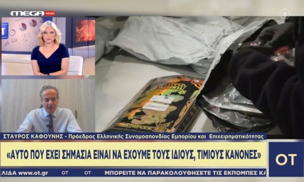 Σ. Καφούνης: «Θέλουμε ένα ανοιχτό και ελεύθερο εμπόριο για τους Έλληνες και τους Ευρωπαίου καταναλωτές»