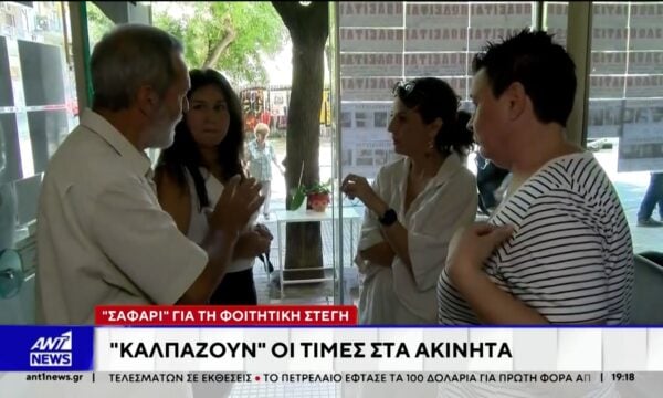 “Σαφάρι” για τη φοιτητική στέγη – “Καλπάζουν” οι τιμές στα ακίνητα