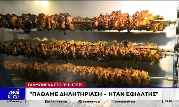 Σαλμονέλα στο Περιστέρι: Ασθενείς μιλούν στον ΑΝΤ1