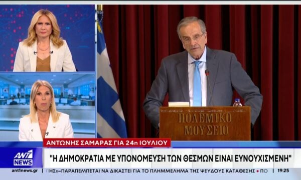 Σαμαράς για 24η Ιουνίου: Η δημοκρατία με υπονόμευση των θεσμών είναι ευνουχισμένη