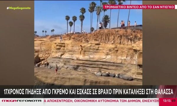 Σαν Ντιέγκο: 17χρονος πήδηξε από γκρεμό και έσκασε σε βράχο πριν καταλήξει στη θάλασσα