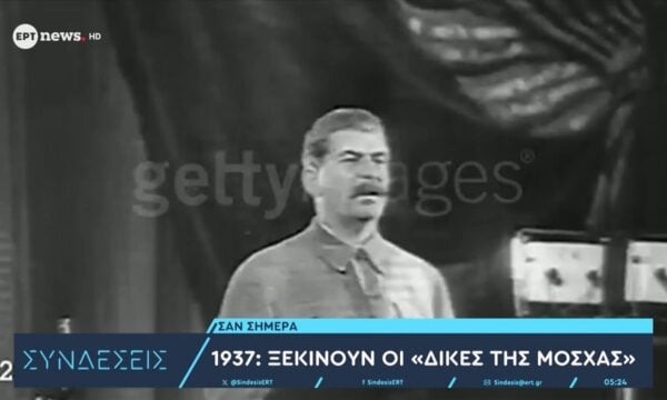 Σαν σήμερα – 1937: Ξεκινούν οι δίκες της Μόσχας