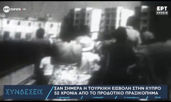 Σαν σήμερα η τουρκική εισβολή στην Κύπρο – 52 χρόνια από το προδοτικό πραξικόπημα