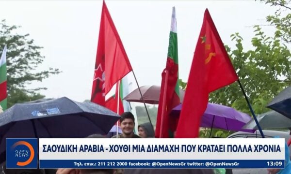 Σαουδική Αραβία – Χούθι: Μια διαμάχη που κρατάει πολλά χρόνια