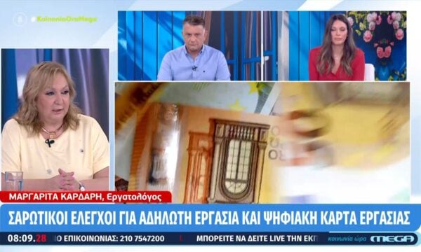 Σαρωτικοί έλεγχοι για αδήλωτη εργασία και ψηφιακή κάρτα ανεργίας