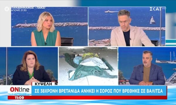 Σε 38χρονη βρετανίδα ανήκει η σορός που βρέθηκε σε βαλίτσα
