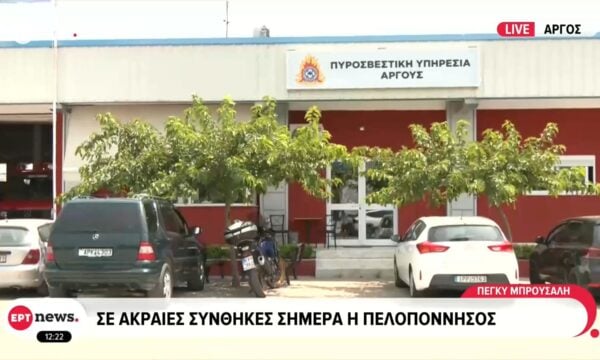 Σε ακραίες συνθήκες σήμερα η Πελοπόννησος