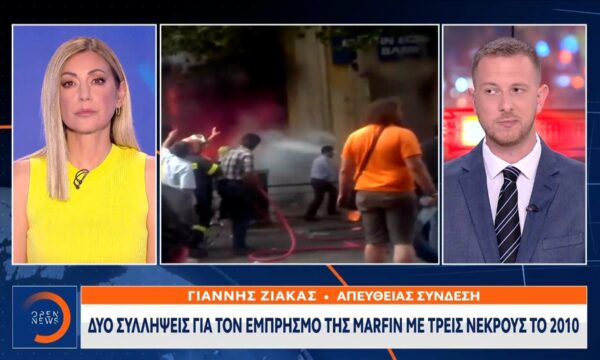 Σε εξέλιξη αστυνομική επιχείρηση για τον εμπρησμό της Marfin
