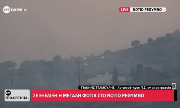 Σε εξέλιξη μεγάλη φωτιά στο νότιο Ρέθυμνο – Γιάννης Σταμούλης, αντιστράτηγος ΠΣ ε.α