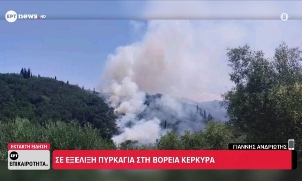 Σε εξέλιξη πυρκαγιά στη βόρεια Κέρκυρα